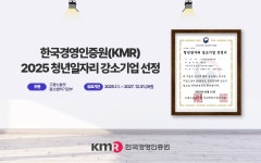 한국경영인증원, ‘2025년 청년일자리 강소기업’ 선정