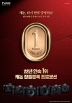 ‘22년 연속 1위’ 캐논코리아, 정품등록 프로모션 실시