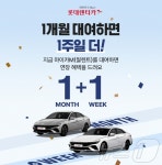 롯데렌터카, 월 단위 렌터카 ‘마이카M’ 1+1 이벤트