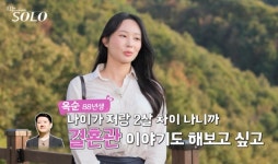 24기 옥순의 ‘나는 솔로’ 입소 목적은 진짜 무엇일까?[서병기 연예톡톡]