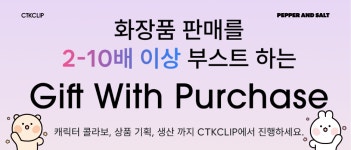 주식회사 페퍼앤솔트, 씨티케이와 CTK 클립 - GWP 플랫폼 런칭