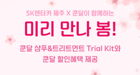 SK렌터카, 제주서 ‘쿤달’ 헤어 제품 무료 체험 이벤트 시행
