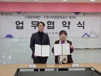 수원문화재단, 수원시 여성문화공간-휴(休)와 협약
