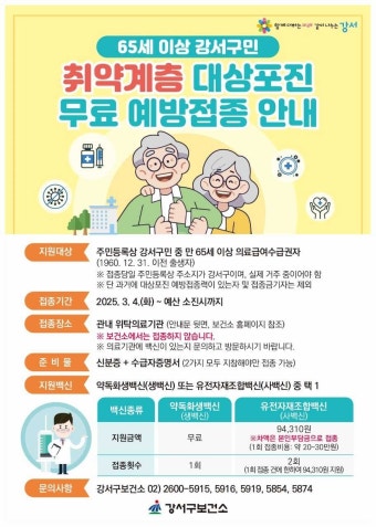 강서구, 어르신 대상 대상포진 무료 예방 접종
