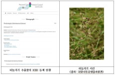 국립낙동강생물자원관, 습지식물 하늘지기 추출물 국제화장품원료집에 등재