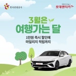 롯데렌터카, ‘3월 여행가는 달’ 캠페인 동참…“봄 여행객 위한 특별 혜택 선사”