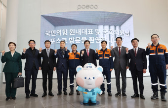 포항제철소 찾은 與 “철강산업 지원법 조속히 발의 검토”