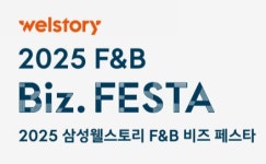 (주)브라운에프엔비 삼성전자제5식당 | 삼성웰스토리, 업계 최대 ‘F&B 비즈 페스타’ 연다