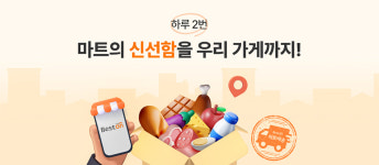 대상 베스트온, ‘마트배송’ 도입 …낮 12시까지 주문하면 당일배송