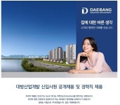 대방산업개발, 신입·경력사원 채용..27일(목)까지 접수