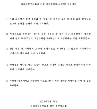 지리한 의대 갈등 확 기울었다…40개 의대 총장 “의협도 의대생 복귀 메시지 내달라” [세상&]