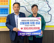 의성군 단북면 이기윤 전 명예 면장, 산불 피해복구 성금 3억원 쾌척