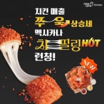 멕시카나치킨, 지속되는 경기 불황에도 창업 문의 꾸준한 증가세…신제품 ‘치필링HOT’ 성공을 통한 브랜드 파워 입증