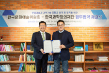 과학창의재단-문화예술위원회, 소외계층 과학문화 격차 해소 맞손