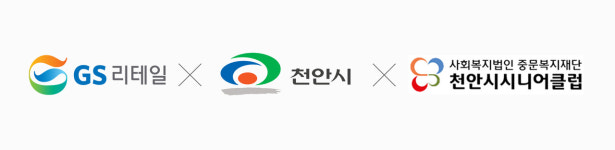 GS리테일, 천안시와 ‘시니어 우친’ MOU…시니어 일자리 창출한다