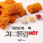 멕시카나치킨, 치필링 HOT…트렌디한 매운 맛으로 치킨시장을 ‘HOT’하게 선도하다