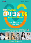 ‘산불 피해 주민 힘내세요’ 안동시, 희망 콘서트 ‘다시 안동 ON’ 연다