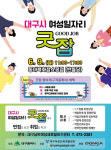 대구시, 찾아가는 여성일자리 굿잡(Good Job) 오는 9일 동아백화점 쇼핑점서 진행