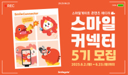 스마일게이트, 사내외 콘텐츠 에디터 ‘스마일커넥터’ 5기 모집