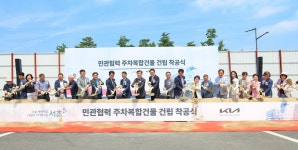 서초구-기아(주) 민관협력 주차복합건물 조성