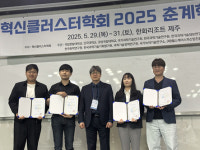 국민대 비즈니스IT전문대학원 대학원생들, …혁신클러스터학회 2025 춘계학술대회… 우수논문상 수상