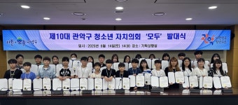살아있는 민주주의 체험 교육…관악구 제10대 청소년 자치의회 ‘모두’ 운영