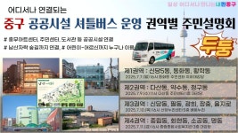 중구, 공공시설 셔틀버스 시동