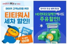 롯데렌터카, 마이카 멤버십 혜택 강화…“주유·세차 할인 추가”
