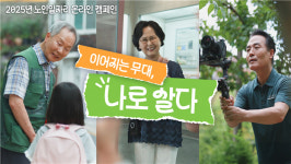 ‘이어지는 무대, 나로 살다’ 노인일자리 인식 개선을 위한 캠페인 전개