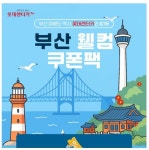 롯데렌터카 “부산∙김해 단기렌터카 이용 고객에게 웰컴 쿠폰팩 무료 제공”