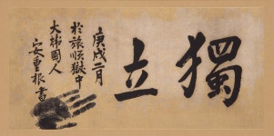 경기도 ‘광복 80주년 기념 안중근 의사 유묵(붓글씨) 귀환 프로젝트 진행