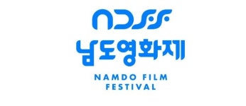 격년제 남도영화제 단편 영화 프로젝트 공모합니다