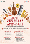 제7회 강동청소년교향악 축제 개최