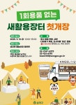 송파구, 2025 새활용 장터 개최…성내천, 잠실나루역 2곳에서 10월까지
