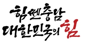 충남도, 11조 투입 ‘서해안 수소벨트’ 구축