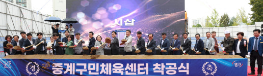오승록 노원구청장 중계구민체육센터 신축 착공식 참석