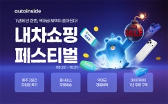 오토인사이드, 추석 맞이 ‘내차 쇼핑 페스티벌’ 진행