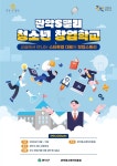 관악구, 청소년 창업 인재 육성
