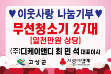 디케이앤디 최민석 대표, 고성 하일면 경로당에 무선청소기 27대 기탁