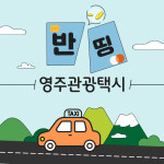 영주시, ‘반띵관광택시 가을축제 이벤트’ 성료