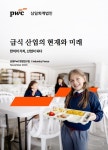 삼일PwC “급식산업 새로운 성장동력은 푸드테크∙고객맞춤형∙M&A” [투자360]