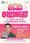 양주시, 취업 전문가 ‘황 인’ 무료 특별 강연