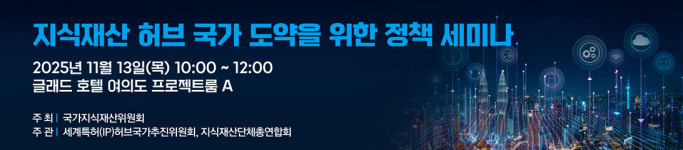 지재처, 지식재산 허브 국가 도약을 위한 정책세미나 개최