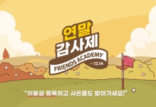 카카오 VX ‘프렌즈 아카데미’ 연말 감사제