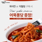 멕시카나치킨 ‘와삭칸’, 매콤한 맛의 조화로 느끼는 ‘와삭’한 매력