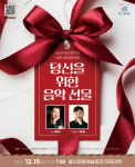 울산시립교향악단, 2025 송년음악회 개최