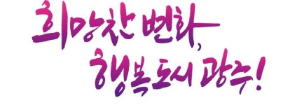 광주시, 2025년 하반기 특별교부세 19억 확보