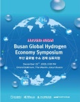 부산 글로벌 수소경제 심포지엄 개최…수소산업 협력 네크워크 구축
