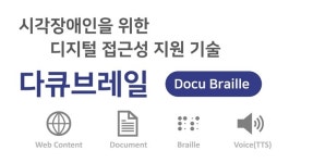 전자문서 전문기업 ㈜에이씨엔에스, 우리은행에 전자점자 솔루션 ‘다큐브레일’ 적용