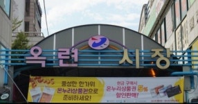 인천 옥련시장, 전통시장육성사업 선정… 10억 지원